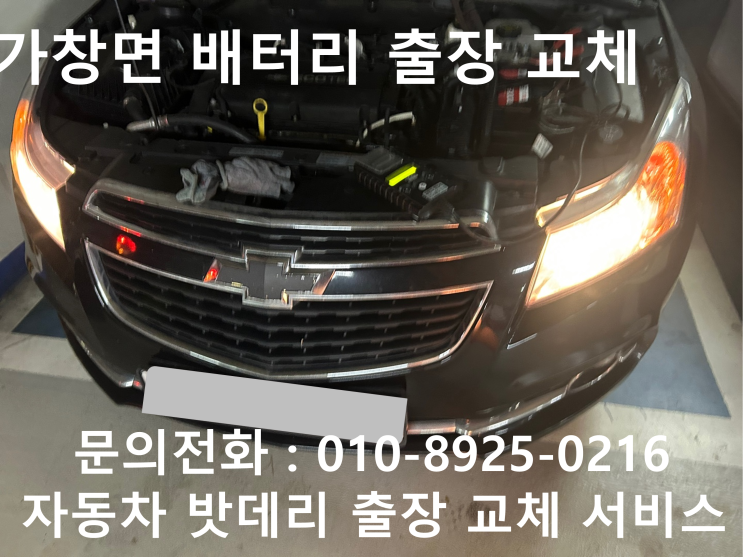  가창면 크루즈 배터리 교체 자동차 밧데리 방전 출장 교환