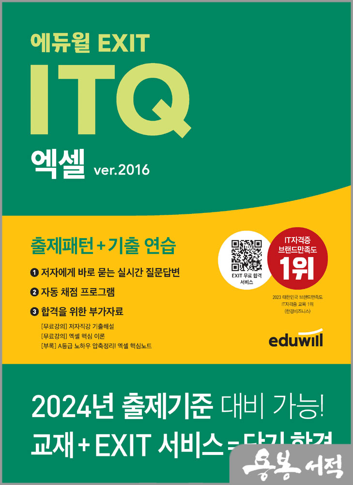  에듀윌 EXIT ITQ 엑셀 ver.2016/박미정