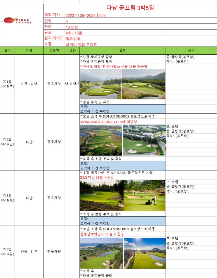 2023년 11월 30일 ~ 12월 3일 베트남 다낭 골프투어 3박 4일 4인 일정 견적 [미래트래블]