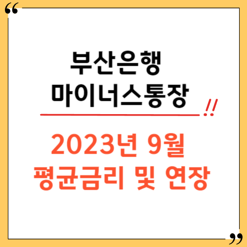 부산은행 마이너스통장 금리 및 연장 방법