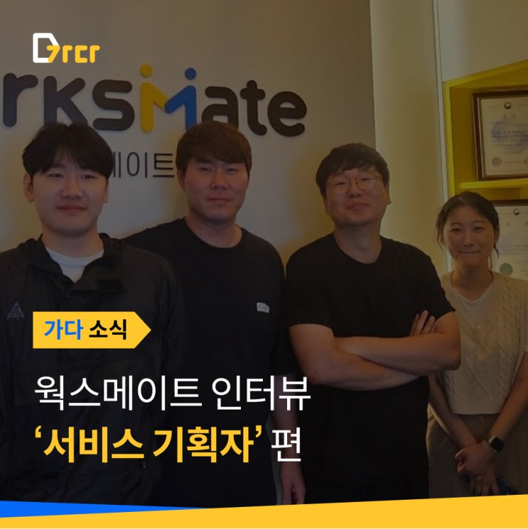  [가다 소식] 웍스메이트 '서비스 기획자' 인터뷰