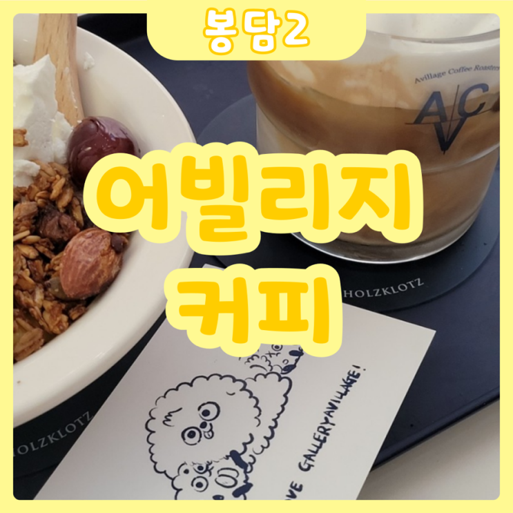  [화성|봉담2] 어빌리지커피 | 나만 알고싶은 봉담2지구 조용한 갬성카페