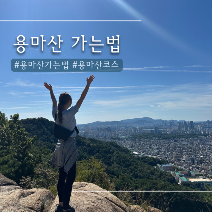  용마산역| 용마산 등산코스 1시간 초보등산러들 추천 !! 용마봉 가는법 ️