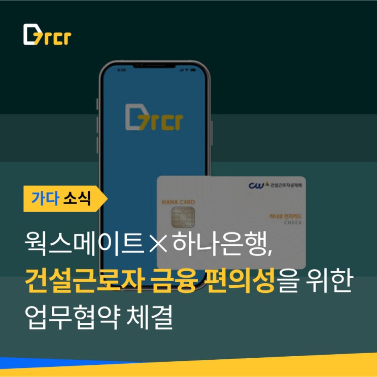  [가다 소식] 하나은행X웍스메이트, 건설근로자 편의성 제고 위한 업무협약 체결