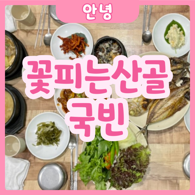  [화성|보통리] 꽃피는 산골 | 보통리 숨겨진 알찬 한상 백반집 추천!!