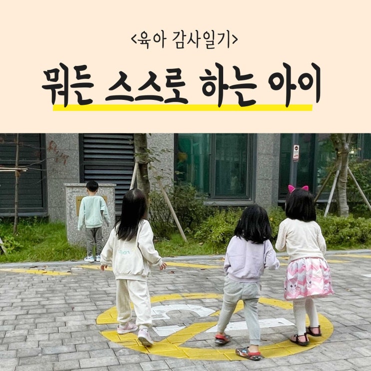  [육아 감사일기] 아이는 언제 스스로 하나요? 어떻게 키우나요?