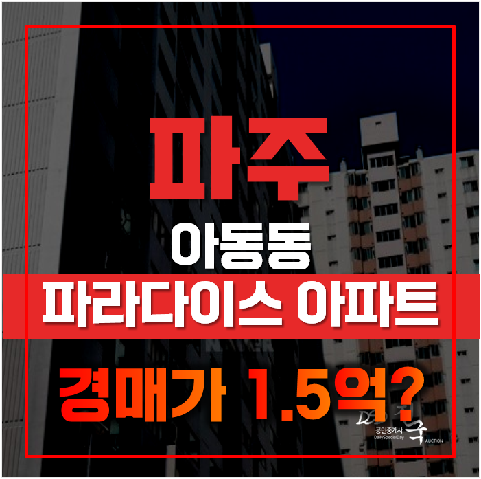 파주아파트경매 금촌역 파라다이스아파트 파주아파트경매 금촌역 파라다이스아파트