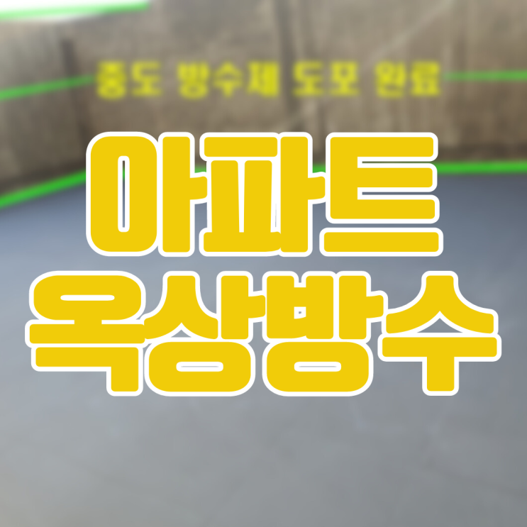  화성 봉담 아파트 옥상 방수-타일 바닥은 어떻게..?
