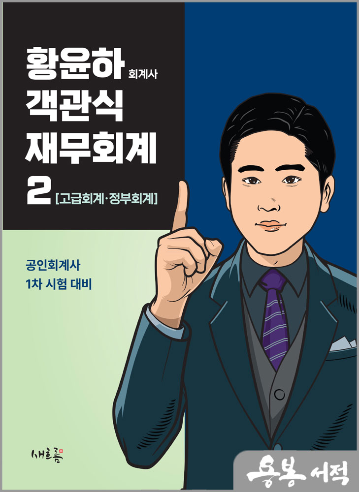  2024 황윤하 객관식 재무회계 2[고급회계.정부회계]/새흐름