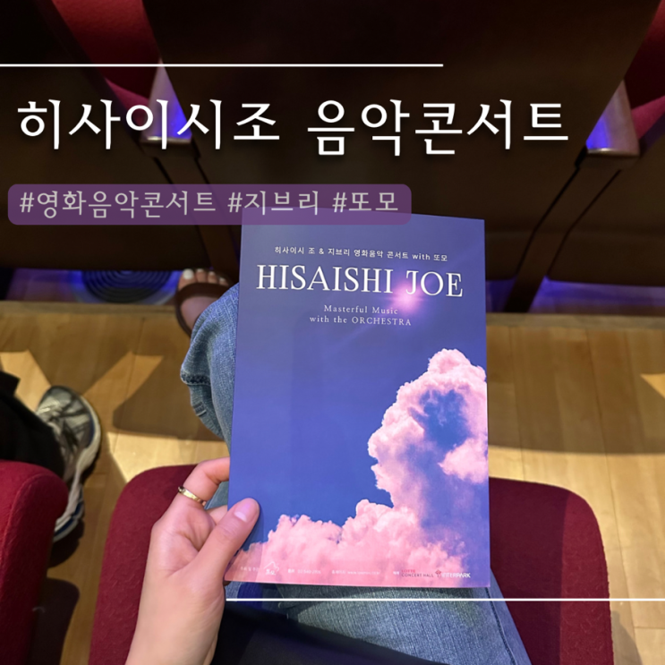  히사이시조 &지브리 영화음악콘서트  ‘또모 오케스트라’ 내돈내산 후기
