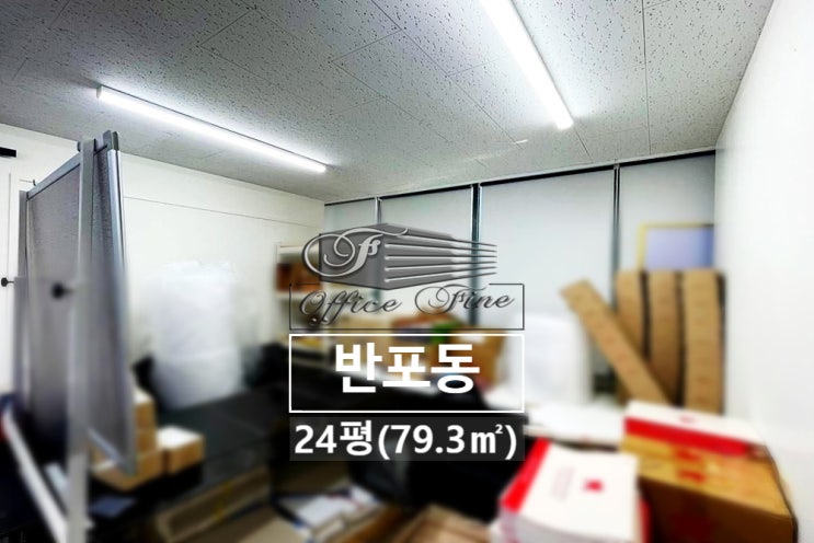 반포동 리모델링건물 신논현역 저렴한 사무실 24평(79.3)