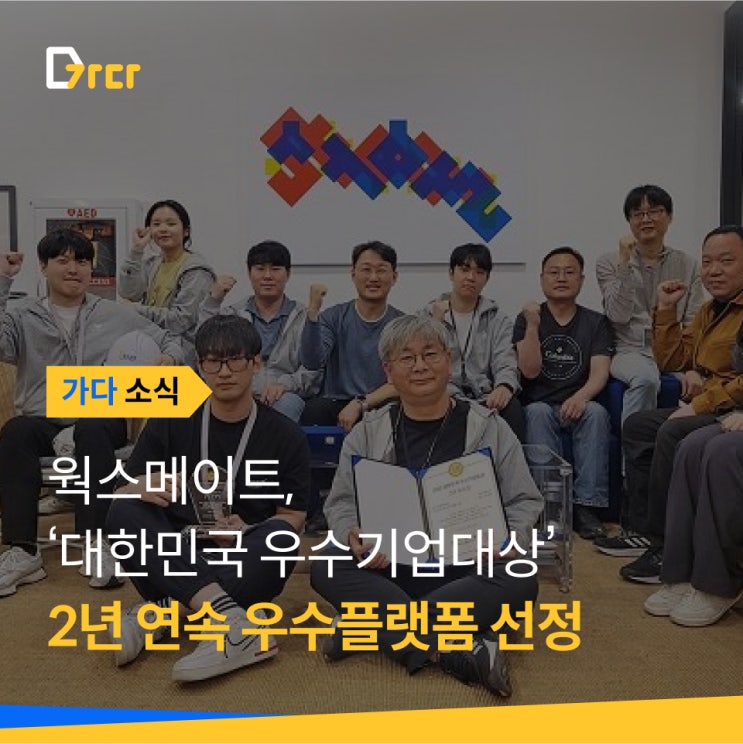  [가다 소식]  웍스메이트 가다, 2년 연속 '우수플랫폼대상' 수상