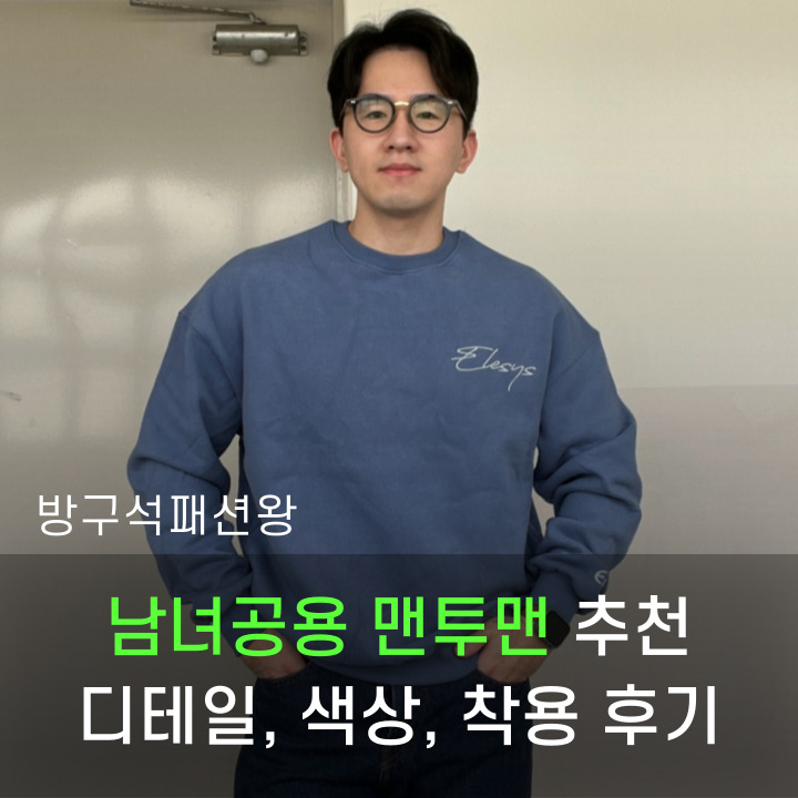 남녀공용맨투맨 기모맨투맨 커플 아이템으로 추천드릴 제품 디테일 착용 후기