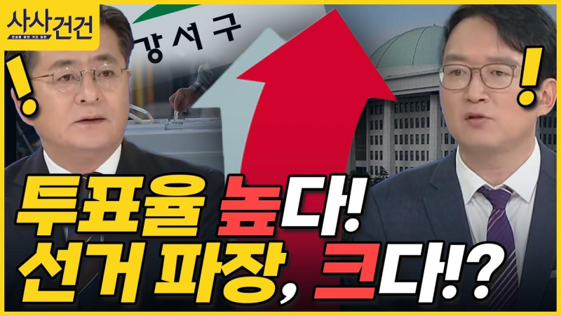 [사사건건] 높은 투표율! 어디에 치명타? (출연: 박원석 전 정의당 의원, 김수민 시사평론가) -....
