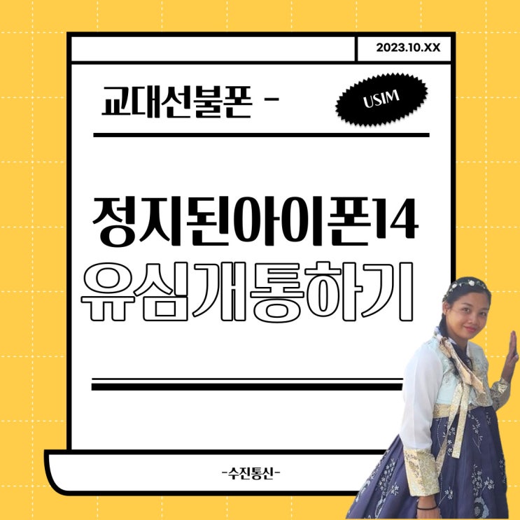  교대선불폰 정지된아이폰14 그대로 선불유심개통하기