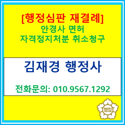  [행정심판 재결례] 안경사면허 자격정지처분 취소청구를 구하는 행정심판을 청구하여 인용받은 사례