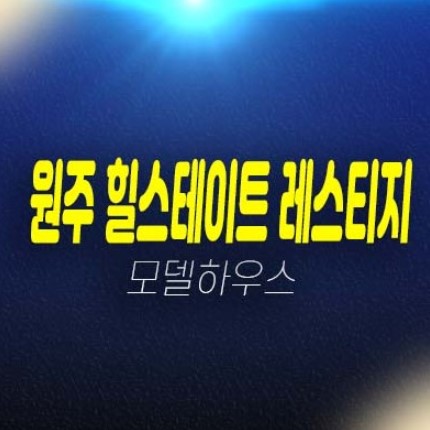 원주 힐스테이트 레스티지 관설동 미분양아파트 계약금5% 중대형 잔여평수 관람 및 현장위치 견본주택 방문예약