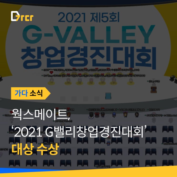  [가다 소식] 건설근로자 중개 '웍스메이트', 'G밸리창업경진대회' 대상