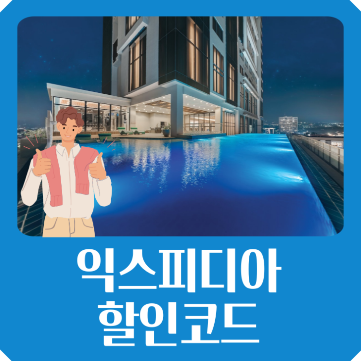 익스피디아 할인코드 2023년 10월 가을 국내 여행지 추천
