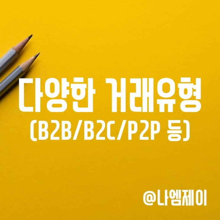 B2B B2C C2C P2P 거래 뜻 B2B B2C C2C P2P 거래 뜻