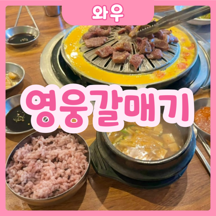  [화성|와우] 영웅갈매기 | 수원대 나만 알고싶은 가성비 맛집을 소개합니다!!
