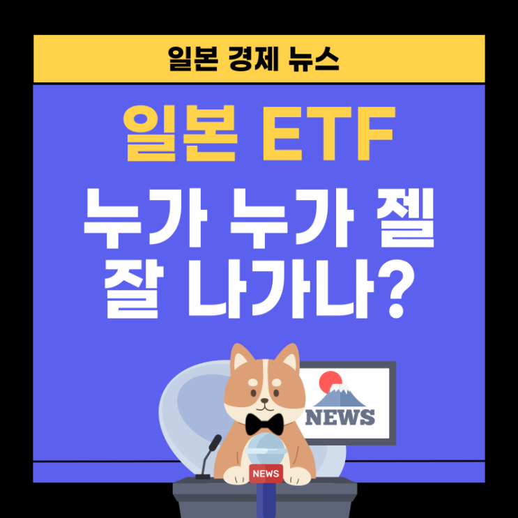 일본 상장 ETF 매매대금 상위 BEST 5