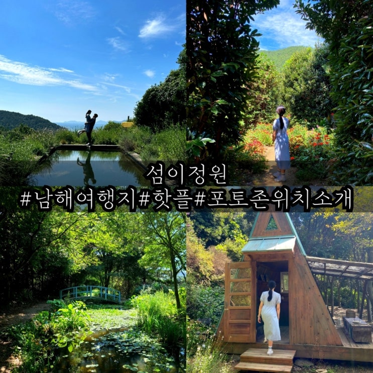  남해 섬이정원 포토존 위치 및 꿀팁 완벽소개