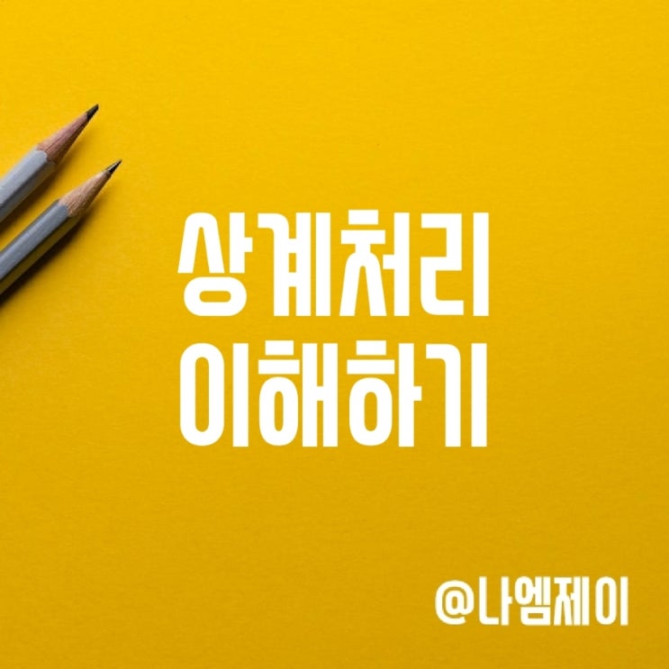 상계하다? 상계처리 뜻 정리 상계하다? 상계처리 뜻 정리