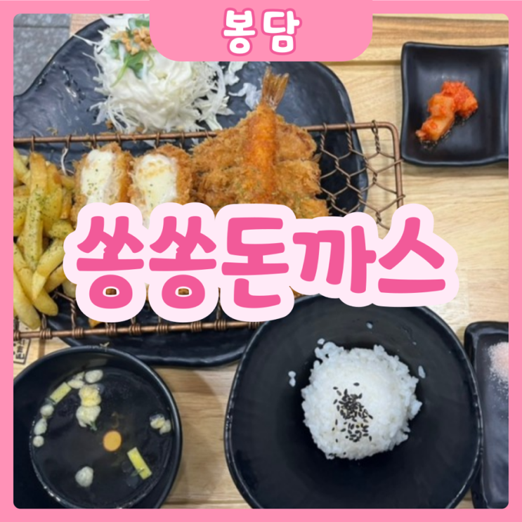  [화성|봉담] 쑝쑝돈까스 | 봉담 CGV가성비 돈까스집 추천추!!