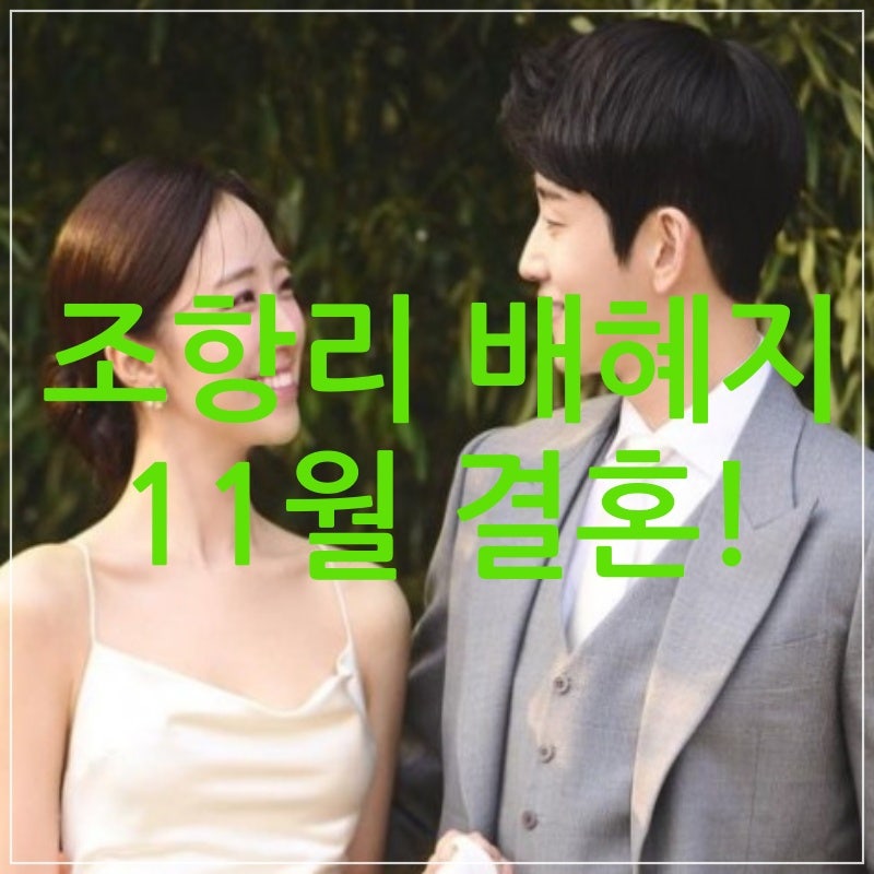 조항리 배혜지 아나운서 결혼 프로필 같은 직업 부부 탄생 (전여친 박지현)