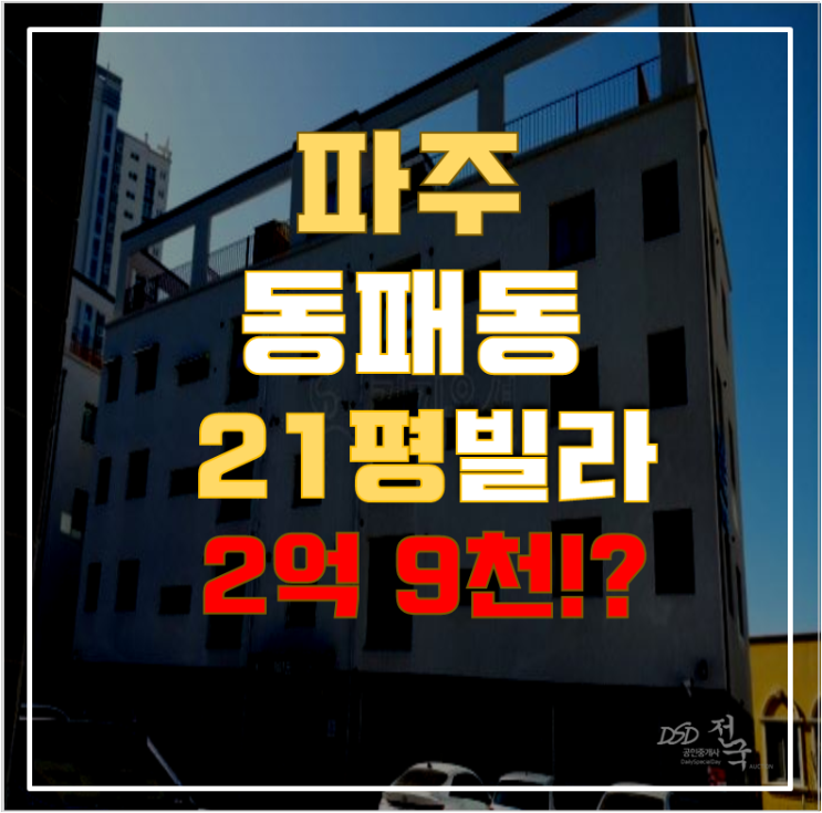 파주경매 동패동 더샹스 빌라 21평 2억대 급매