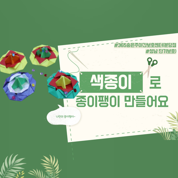  분당주간보호센터(365송은주야간보호센터 분당점) 종이 팽이 만들기(미술활동)-2023.08.12 성남분당 단기보호