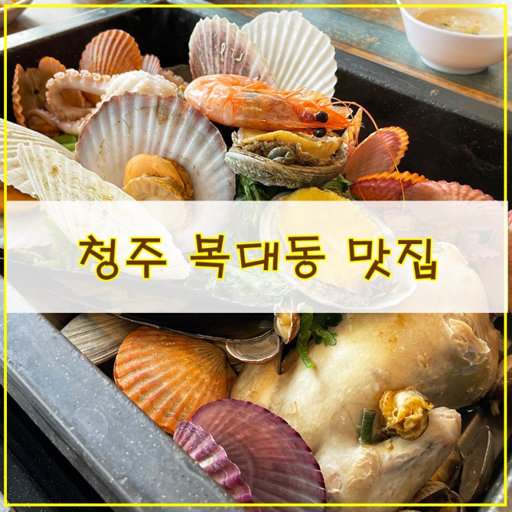  [청주 복대동 맛집] 계속 땡기는 맛! 로꼬로꼬조개찜 복대동 숨은 맛집
