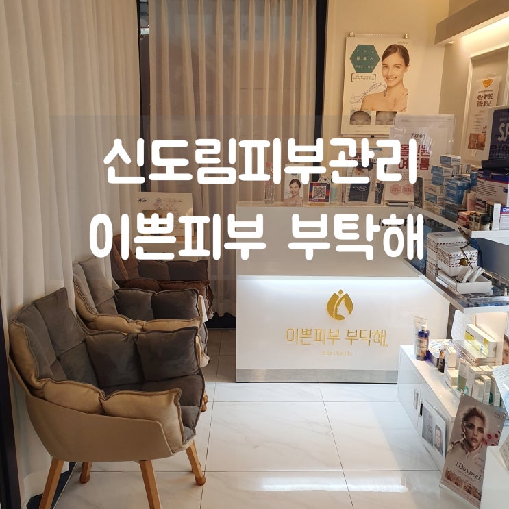  신도림피부관리 이쁜피부부탁해 홍조, 열감, 여드름흉터, 색소관리 (ft. 슈젝팟)