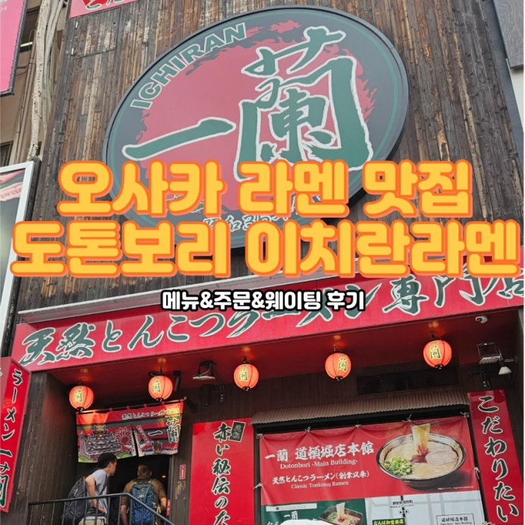  오사카 도톤보리 이치란라멘 주문방법&웨이팅 팁