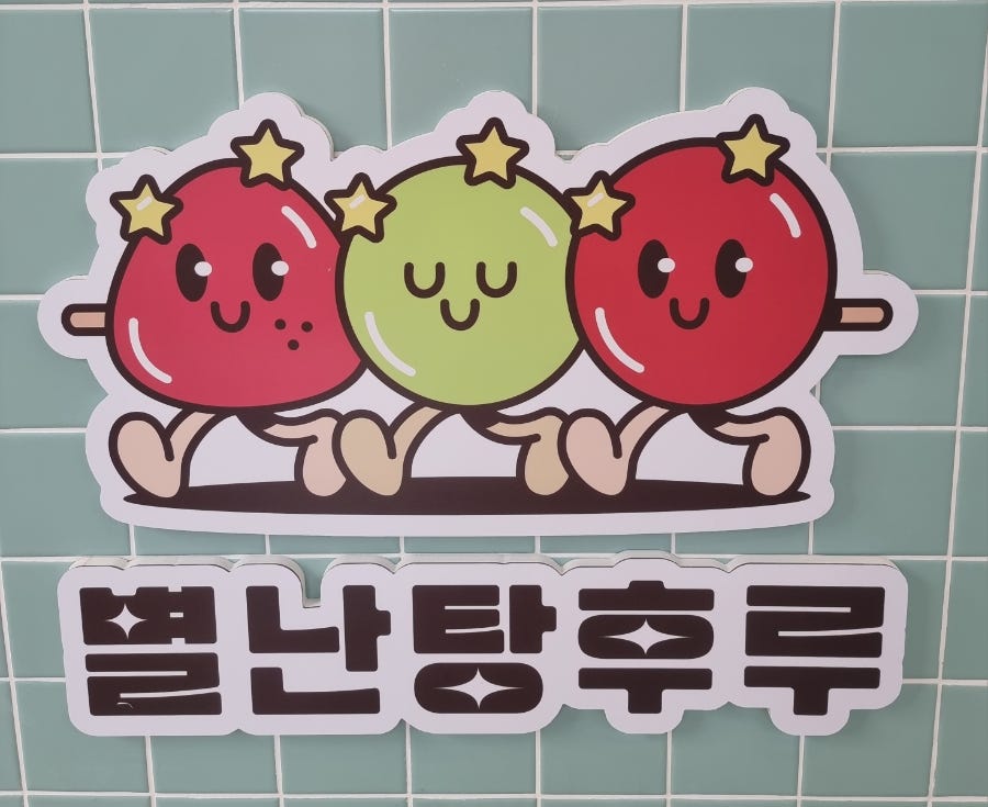 별난탕후루 사진 2