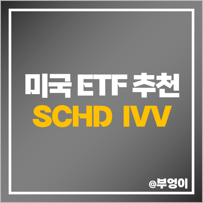 미국 ETF SCHD 투자 IVV 10년 장기 적립식 주가 배당금 미국 ETF SCHD 투자 IVV 10년 장기 적립식 주가 배당금
