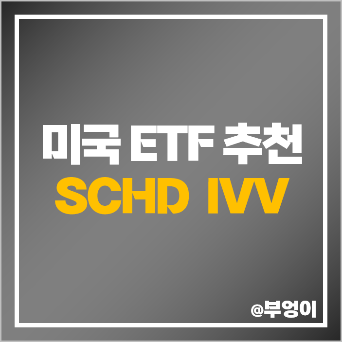 미국 ETF SCHD 투자 IVV 10년 장기 적립식 주가 배당금