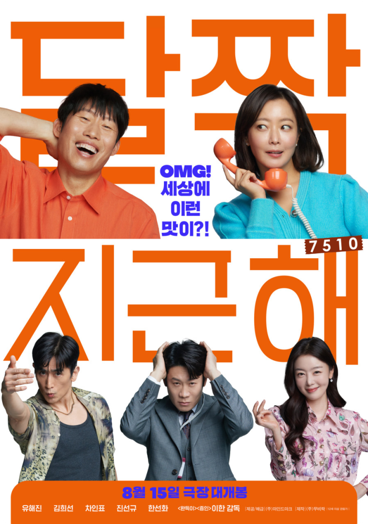  달짝지근해: 7510(2023) - 40대 남녀의 달콤 쌉싸름한 로맨스