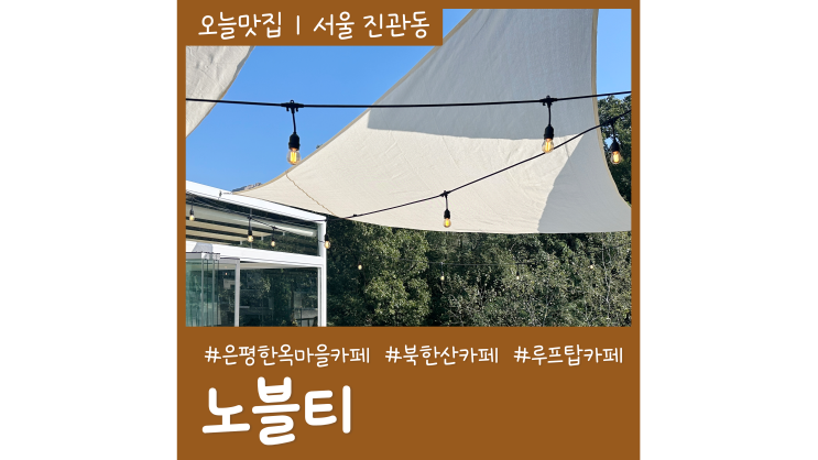 은평한옥마을카페 노블티 북한산뷰 루프탑 베이커리카페