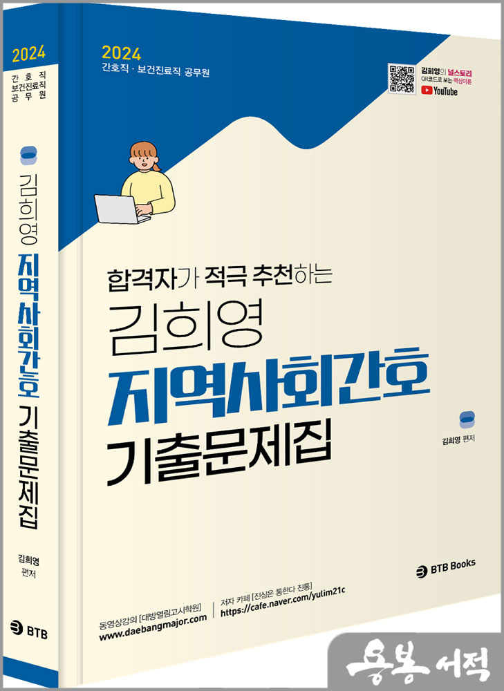  2024 김희영 지역사회간호 기출예상문제/BTB Books