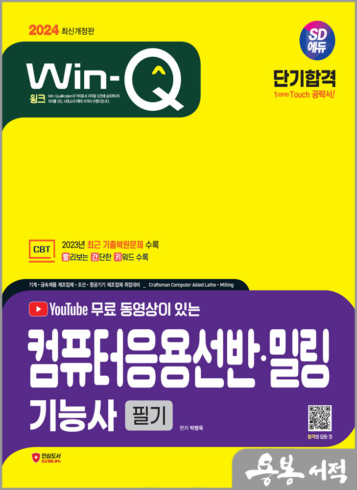  2024 SD에듀 무료 동영상이 있는 Win-Q 컴퓨터응용선반.밀링기능사 필기 단기합격/박병욱/시대고시기획