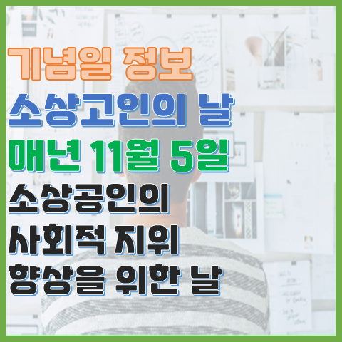 소상공인의 날 11월 5일 소상공인과 지역주민 서로 관심을 가져보는 날 소상공인의 날 11월 5일 소상공인과 지역주민 서로 관심을 가져보는 날
