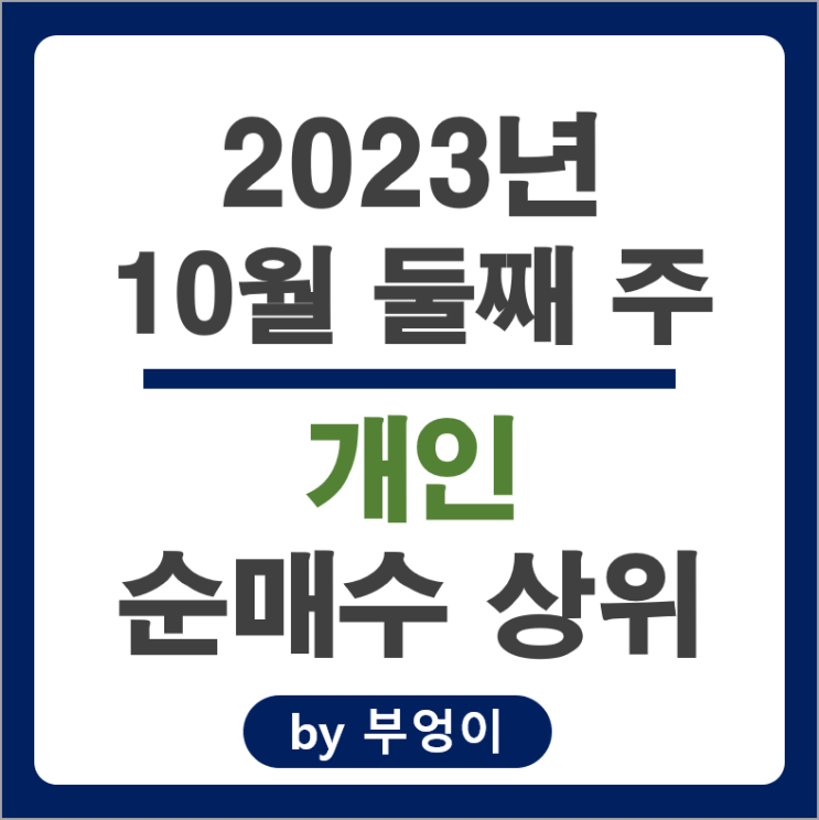 10월 2주 개인 매수 매도 상위 주식 에코프로비엠 유한양행 주가 10월 2주 개인 매수 매도 상위 주식 에코프로비엠 유한양행 주가