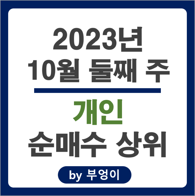 10월 2주 개인 매수 매도 상위 주식 에코프로비엠 유한양행 주가