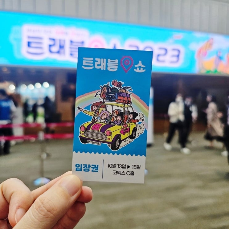  트래블쇼 2023 리뷰 코엑스 박람회 coex 국내여행 국외여행 정보 가득 후기