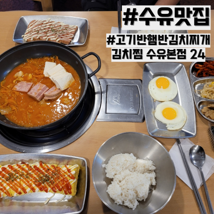  [수유 맛집] 고기반햄반김치찌개&김치찜 수유본점