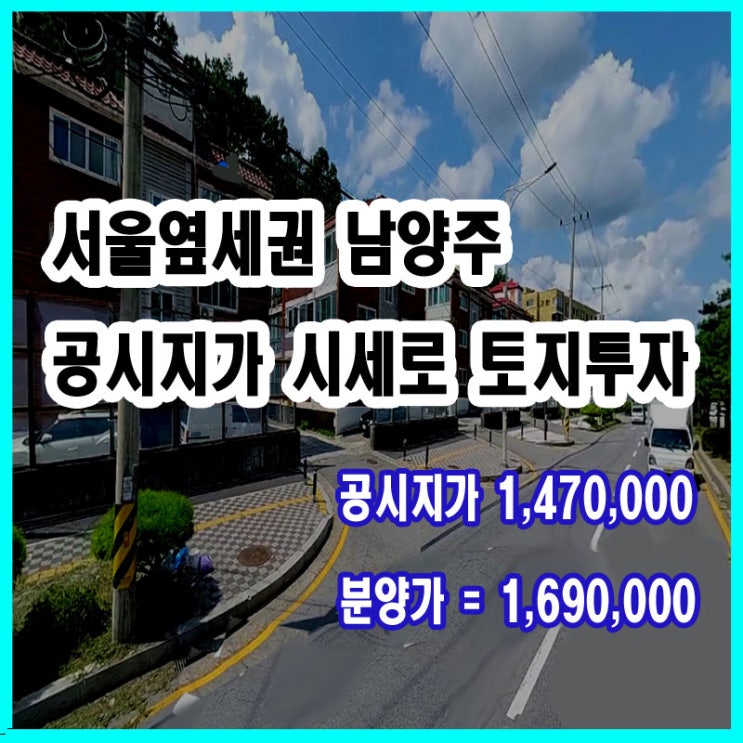  서울 옆세권 땅투자 - 역세권 왕숙신도시 인근 토지투자 추천 경기도 남양주 금곡동 토지매매