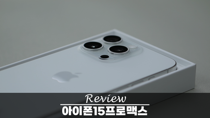  아이폰15Pro Max 화이트 티타늄, 감각적인 디자인으로 시선을 사로잡다