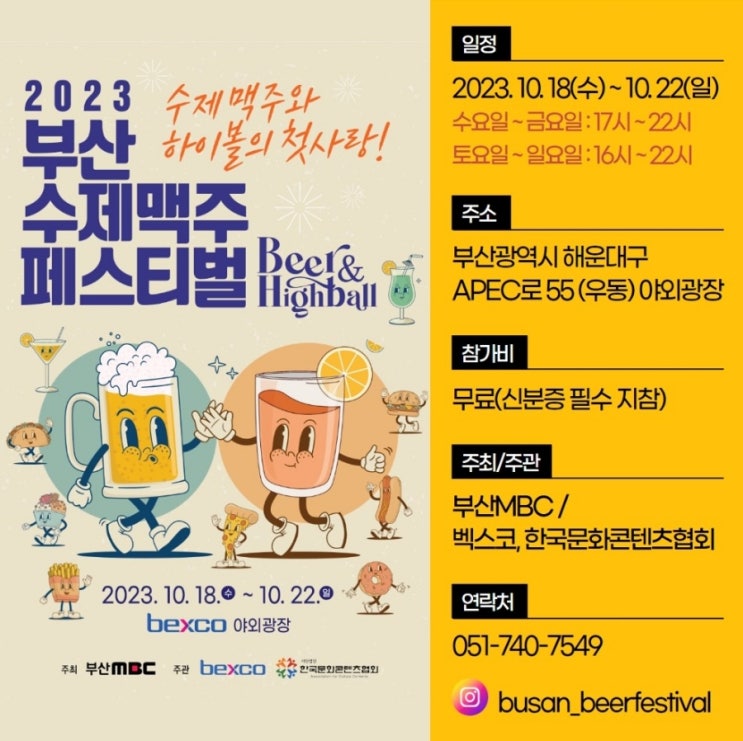  2023 부산 수제맥주페스티벌 개최 10월 벡스코 맥주행사